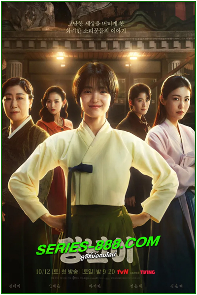 ดูซีรี่ย์ Jeongnyeon: The Star is Born (2024) ซับไทย EP.1- 12 จบ