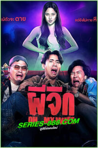 ดูหนัง ผีจิก Oh…My Wife (2024) เต็มเรื่อง HD