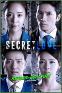ดูซีรี่ย์ ซ่อนรัก ซ่อนแค้น Secret Love (2013) พากย์ไทย EP.1- 16 จบ