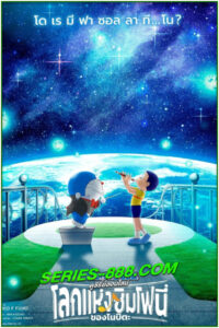 ดูหนังการ์ตูน โดราเอมอน เดอะ มูฟวี่ : โลกแห่งซิมโฟนี่ของโนบิตะ (2024) พากย์ไทย (เต็มเรื่อง)