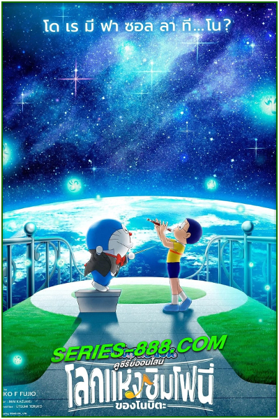 ดูหนังการ์ตูน โดราเอมอน เดอะ มูฟวี่ : โลกแห่งซิมโฟนี่ของโนบิตะ (2024) พากย์ไทย (เต็มเรื่อง)