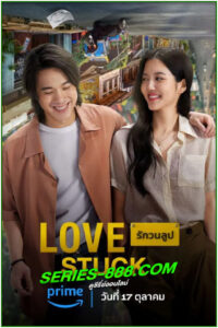 ดูหนัง รักวนลูป Love Stuck (2024) เต็มเรื่อง HD