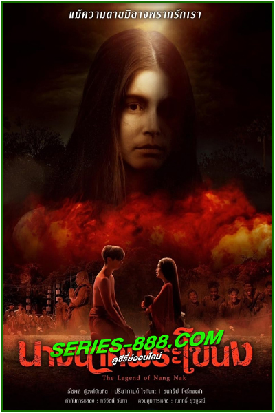 ดูซีรี่ย์ นางนาคพระโขนง The Legend of Nang Nak (2024) ย้อนหลัง EP.1-30 จบ (Netflix)