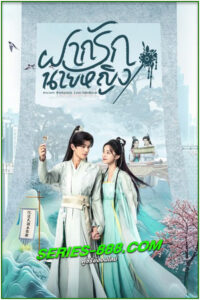 ดูซีรี่ย์ ฝากรักนายหญิง Ancient Workplace, Love Handbook (2024) ซับไทย EP.1-30 จบ