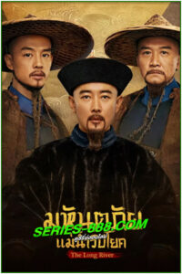 ดูซีรี่ย์ มหันตภัยแม่น้ำวิปโยค The Long River (2022) พากย์ไทย EP.1- 40 จบ