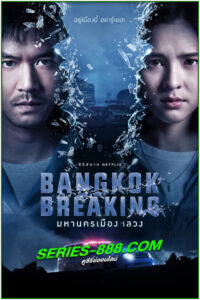 ดูซีรี่ย์ไทย มหานครเมืองลวง Bangkok Breaking (2021) EP.1- 6 จบ