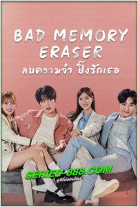 ดูซีรี่ย์ ลบความจำ ปิ๊งรักเธอ Bad Memory Eraser (2024) พากย์ไทย EP.1- 16 จบ