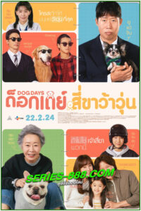 ดูหนัง ด็อกเดย์ สี่ขาว้าวุ่น Dog Days (2024) พากย์ไทย (เต็มเรื่อง)