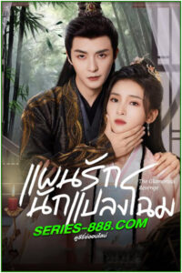 ดูซีรี่ย์ แผนรักนักแปลงโฉม The Glamorous Revenge (2024) ซับไทย EP.1- 24 จบ