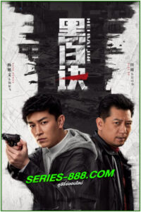 ดูซีรี่ย์ ผู้พิพากษาแห่งเงา Duel of Shadows (2024) ซับไทย EP.1- 24 จบ