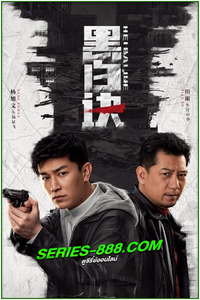ดูซีรี่ย์ ผู้พิพากษาแห่งเงา Duel of Shadows (2024) ซับไทย EP.1- 24 จบ