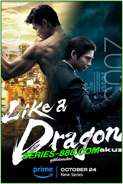 ดูซีรี่ย์ Like a Dragon: Yakuza (2024) พากย์ไทย EP.1-6 จบ