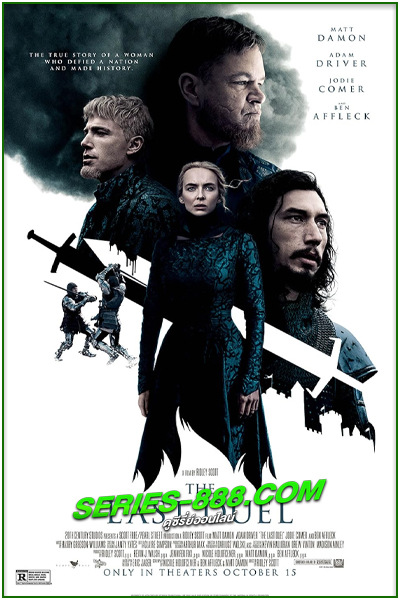 ดูหนัง ดวลชีวิต ลิขิตชะตา The Last Duel (2021) พากย์ไทย (เต็มเรื่อง)