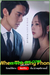 ดูซีรี่ย์ เมื่อเสียงโทรศัพท์ดัง When the Phone Rings (2024) ซับไทย EP.1-12 จบ