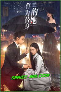 ดูซีรี่ย์ แทนรักนี้ด้วยหัวใจเธอ The Double (2024) ซับไทย EP.1- 20 จบ