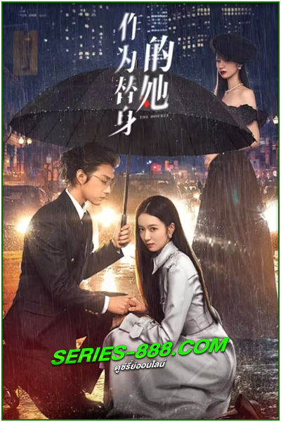 ดูซีรี่ย์ แทนรักนี้ด้วยหัวใจเธอ The Double (2024) ซับไทย EP.1- 20 จบ