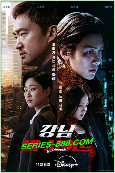 ดูซีรี่ย์ Gangnam B-Side (2024) ซับไทย EP.1- 8 จบ