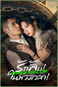 ดูซีรี่ย์ รักลับในห้วงเวลา A Deadly Loop (2024) ซับไทย EP.1-24 จบ