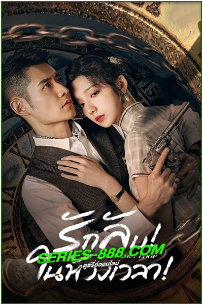 ดูซีรี่ย์ รักลับในห้วงเวลา A Deadly Loop (2024) ซับไทย EP.1-24 จบ