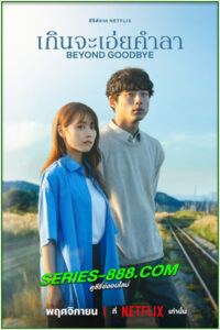 ดูซีรี่ย์ เกินจะเอ่ยคำลา Beyond Goodbye (2024) พากย์ไทย EP.1-8 จบ