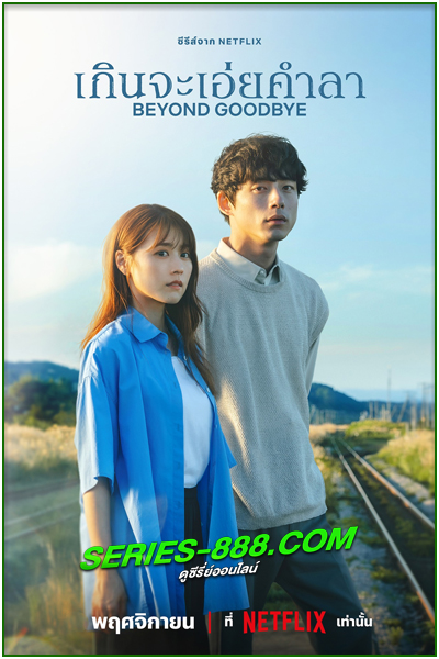 ดูซีรี่ย์ เกินจะเอ่ยคำลา Beyond Goodbye (2024) พากย์ไทย EP.1-8 จบ
