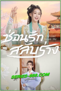 ดูซีรี่ย์ ซ่อนรักสลับร่าง The Girl Inside Me (2024) ซับไทย EP.1- 24 จบ