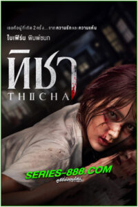 ดูซีรี่ย์ ทิชา TICHA (2024) ย้อนหลัง EP.1- 8 จบ