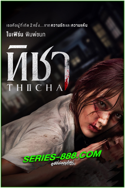 ดูซีรี่ย์ ทิชา TICHA (2024) ย้อนหลัง EP.1- 8 จบ