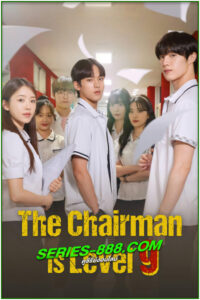 ดูซีรี่ย์ ประธานเจนใหม่ วัยมันส์ The Chairman Is Level 9 (2024) พากย์ไทย EP.1- 12 จบ