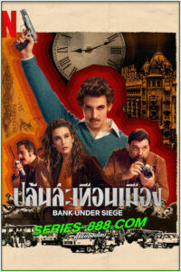 ดูซีรี่ย์ ปล้นสะเทือนเมือง Bank Under Siege (2024) พากย์ไทย EP.1-5 จบ
