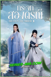 ดูซีรี่ย์ กระจกสองดรุณี Dream in the Mirror (2024) ซับไทย EP.1- 20 จบ
