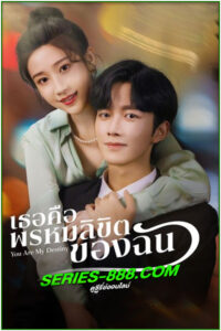 ดูซีรี่ย์ เธอคือพรหมลิขิตของฉัน You Are My Destiny (2024) ซับไทย EP.1- 24 จบ