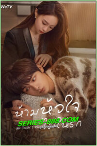 ดูซีรี่ย์ ห้ามหัวใจไม่ให้รัก The Love We Couldn’t Keep (2024) ซับไทย EP.1- 24 จบ