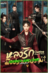 ดูซีรี่ย์ หลงรักมือปราบรูปงาม Choose One of Four (2024) ซับไทย EP.1-25 จบ
