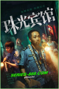 ดูซีรี่ย์ ปริศนาลับโรงแรมพิศวง Pearl Hotel (2024) ซับไทย EP.1-21 จบ