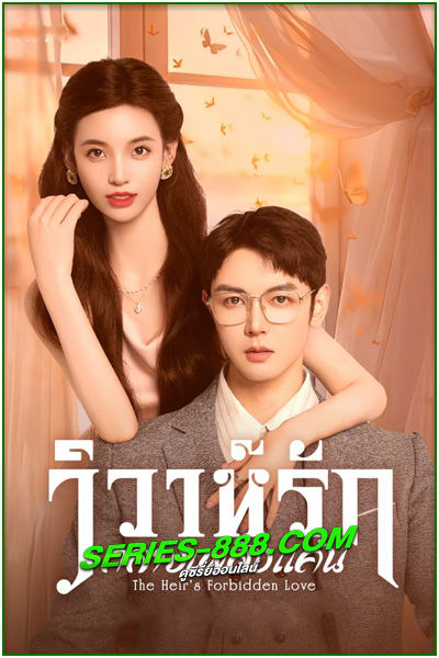 ดูซีรี่ย์ วิวาห์รักกลางเพลิงแค้น The Heir’s Forbidden Love (2024) ซัยไทย EP.1- 28 จบ