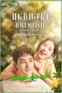 ดูซีรี่ย์ เกสต์เฮาส์เยียวยารัก Xiangbei Regret (2024) ซับไทย EP.1- 20 จบ