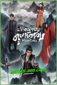 ดูซีรี่ย์ ปริศนาลับภูผาพิศวง Mountains (2024) ซับไทย EP.1- 24 จบ