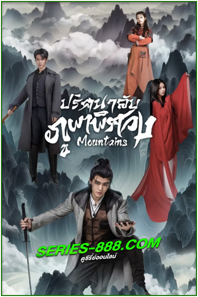 ดูซีรี่ย์ ปริศนาลับภูผาพิศวง Mountains (2024) ซับไทย EP.1- 24 จบ