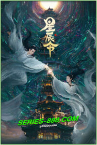 ดูซีรี่ย์ คำสั่งจากดวงดาว Calling From The Galaxy (2024) ซับไทย EP.1- 48 จบ