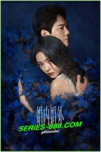 ดูซีรี่ย์ วิวาห์พันธนาการ Married (2024) ซับไทย EP.1-24 จบ