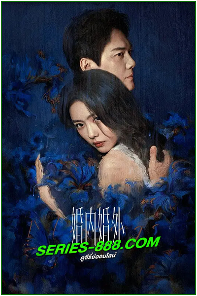 ดูซีรี่ย์ วิวาห์พันธนาการ Married (2024) ซับไทย EP.1-24 จบ