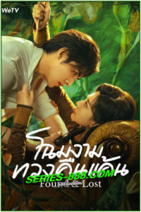 ดูซีรี่ย์ โฉมงามทวงคืนแค้น FOUND & LOST (2024) ซับไทย EP.1-23 จบ