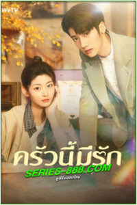 ดูซีรี่ย์ ครัวนี้มีรัก Almost Delicious (2024) ซับไทย EP.1- 24 จบ