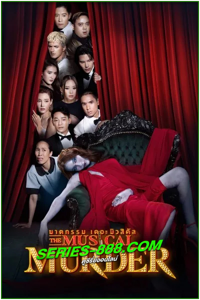 ดูซีรี่ย์ ฆาตกรรม เดอะ มิวสิคัล The Musical Murder (2024) EP.1-14 จบ