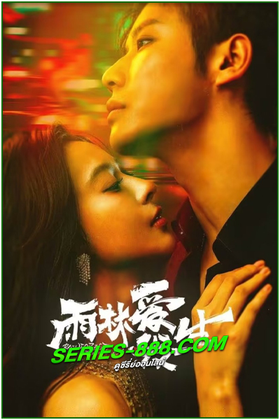 ดูซีรี่ย์ อุบัติรักในป่าฝน Rainforest Passions (2024) ซับไทย EP.1-30 จบ