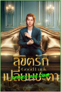 ดูซีรี่ย์ ลิขิตรักเปลี่ยนชะตา Good Luck (2024) ซับไทย EP.1-30 จบ