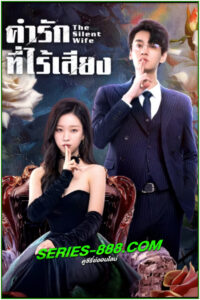 ดูซีรี่ย์ คำรักที่ไร้เสียง The Silent Wife (2024) ซับไทย EP.1-24 จบ