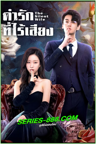 ดูซีรี่ย์ คำรักที่ไร้เสียง The Silent Wife (2024) ซับไทย EP.1-24 จบ