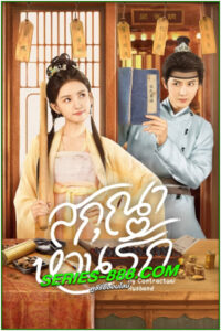 ดูซีรี่ย์ สกุณาหวนรัก My Contractual Husband (2024) ซับไทย EP.1- 24 จบ